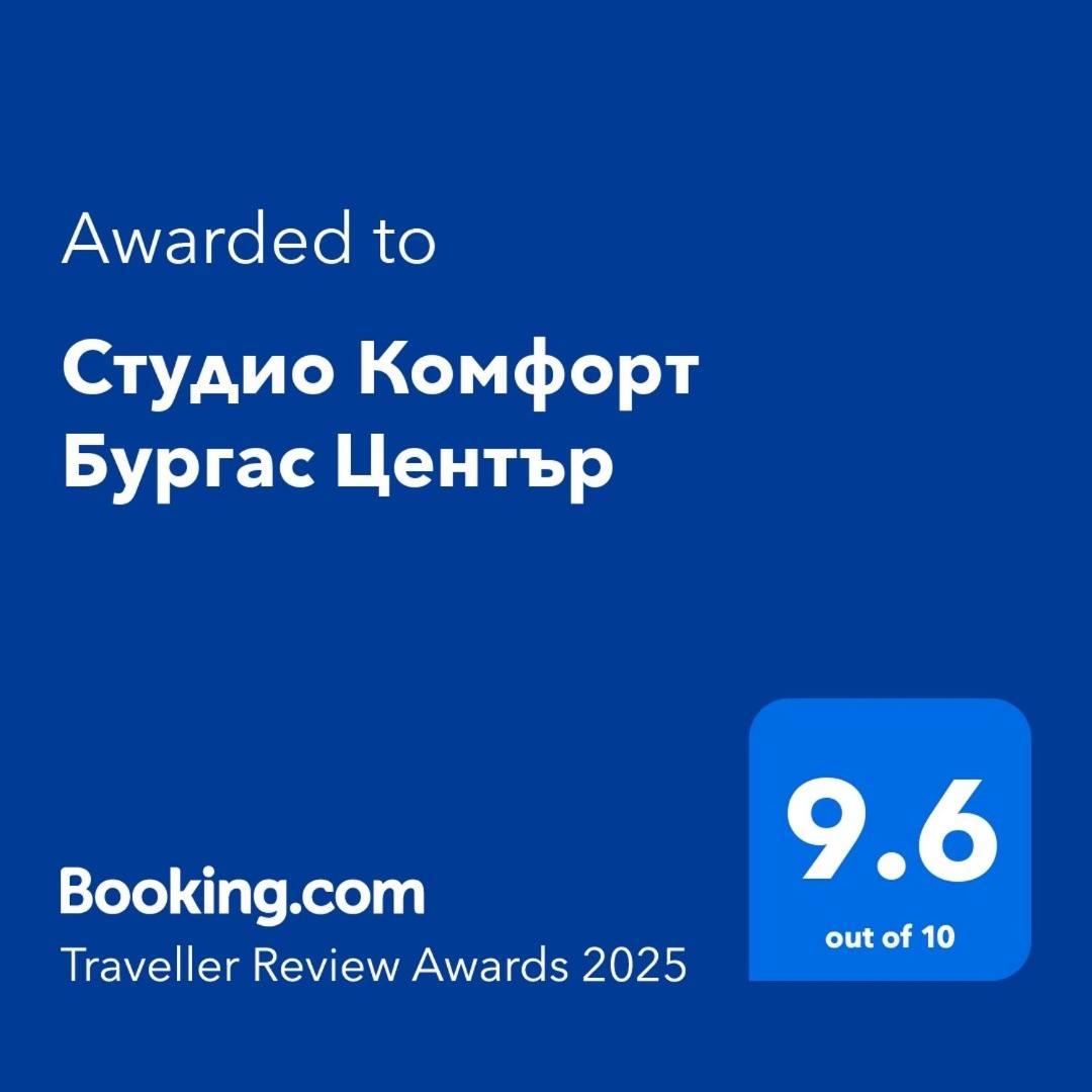 Студио Комфорт Бургас Център Экстерьер фото